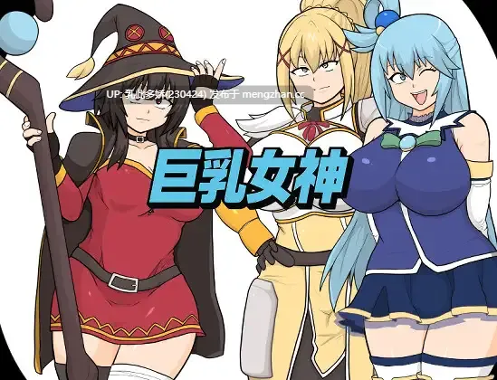 14[RPG动态AI汉化新作] 巨乳女神 [PC1.46G]