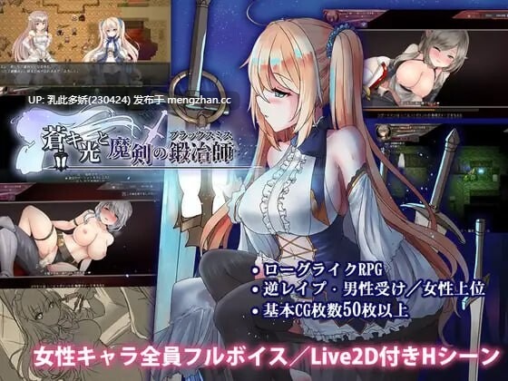 18[RPG动态官中更新] 苍色之光与魔剑锻造师 蒼キ光と魔剣の鍛冶師 v1.04 [PC3.18G]-第2张图片-萌站