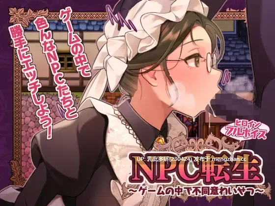 21[RPGAI汉化]【萌站内嵌】NPC転生~ゲームの中で不同意わいせつ~ [PC252M]