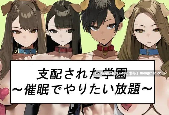 【新作】【ADV/汉化/PC】被支配的学园～催眠下为所欲为～