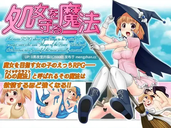【PC/RPG/官中/魔法少女/触手/异种X/1G】処女を守る魔法-第2张图片-萌站