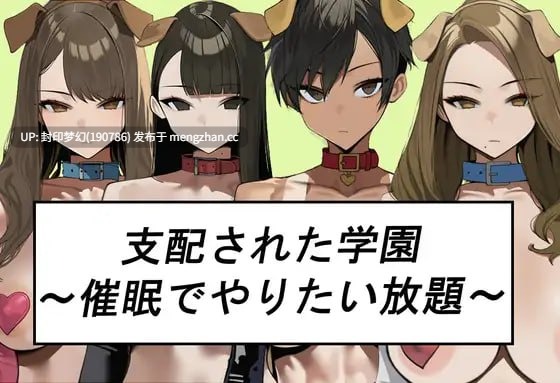 A826 シハイされた学園～催○でやりたい放題～