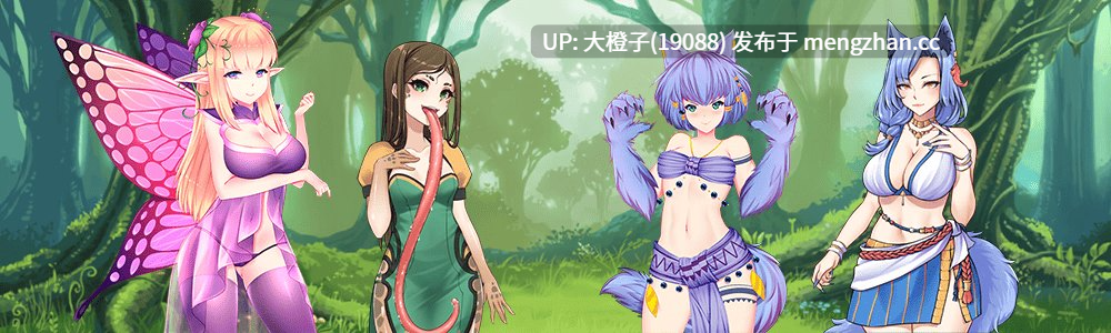 [RPG汉化PC动态步兵后宫] 魔物娘征服 MonGirl Conquest V0.75[1.45G][萌站植入]-第10张图片-萌站