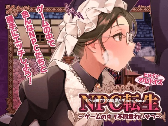 [RPG汉化PC强奸][芝生ケーキ]NPC転生~ゲームの中で不同意わいせつ~[萌站植入]