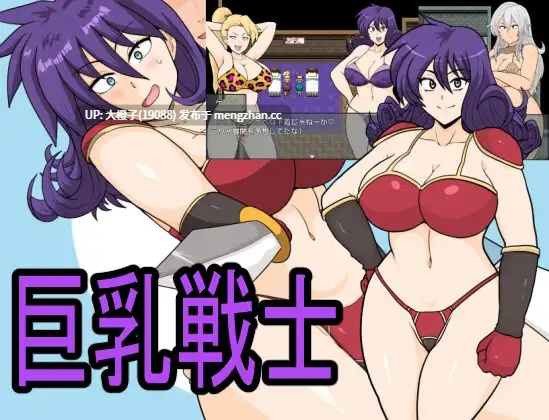 [RPG自费DsspseekV3翻译PC][としお丸]巨乳戦士[1.53G][萌站植入]-第3张图片-萌站