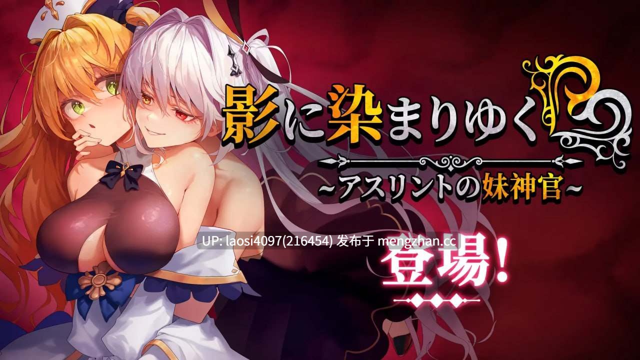 [更新/RPG/PC] #影色渐染~阿斯林顿的妹神官~ #Fallen Priestess: My Sister's Demonic Bloodine