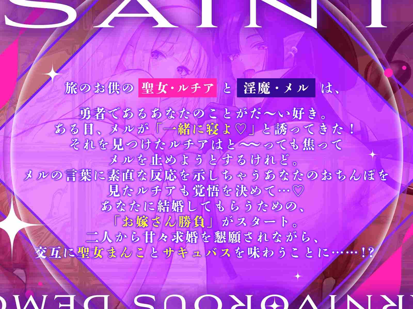 RJ01317038【包含两位声优的自由对话♪】一位严谨的圣女和一位食肉的魅魔展开了一场友好的性爱竞赛~你会娶谁呢?~-第2张图片-萌站 RJ01317038【包含两位声优的自由对话♪】一位严谨的圣女和一位食肉的魅魔展开了一场友好的性爱竞赛~你会娶谁呢?~-第2张图片-萌站
