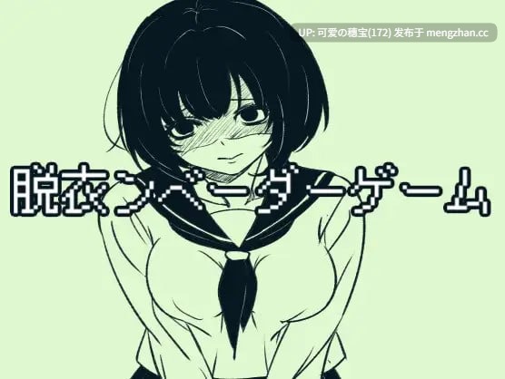 【PC/SLG/30M】脱衣勇者斗恶龙  脱衣ンベーダーゲーム  日文生肉版【2025年12月08日16时 发售】
