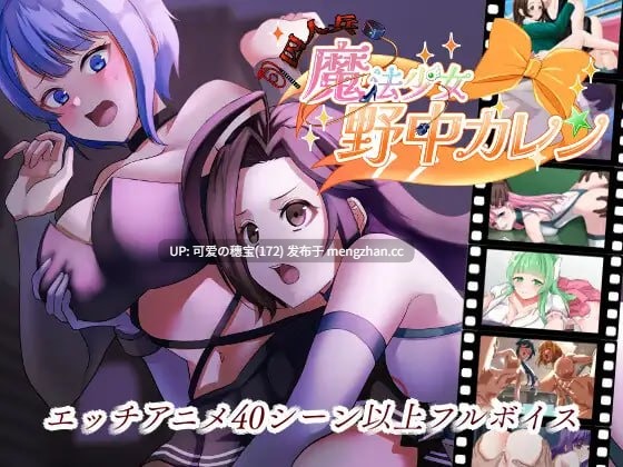 【PC/RPG/AI汉化/3.57G】囚人兵”魔法少女野中華怜 囚人兵”魔法少女野中カレン v25.11.08-第6张图片-萌站 【PC/RPG/AI汉化/3.57G】囚人兵”魔法少女野中華怜 囚人兵”魔法少女野中カレン v25.11.08-第6张图片-萌站