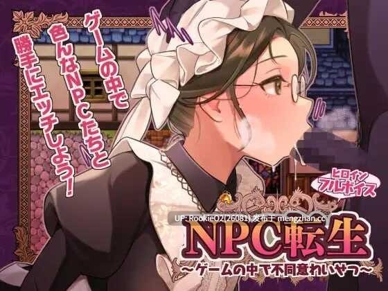 [日式RPG/AI汉化] NPC转生～在游戏中的非自愿猥亵～/NPC転生~ゲームの中で不同意わいせつ~ AI汉化版 25.11.28发售 [254M/新作/CV]-第4张图片-萌站