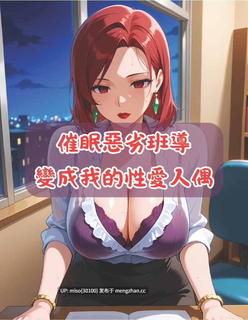 催眠惡劣班導變成我的性愛人偶