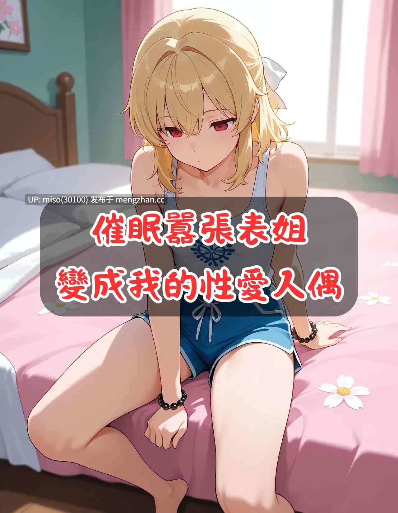 催眠囂張表姐變成我的性愛人偶