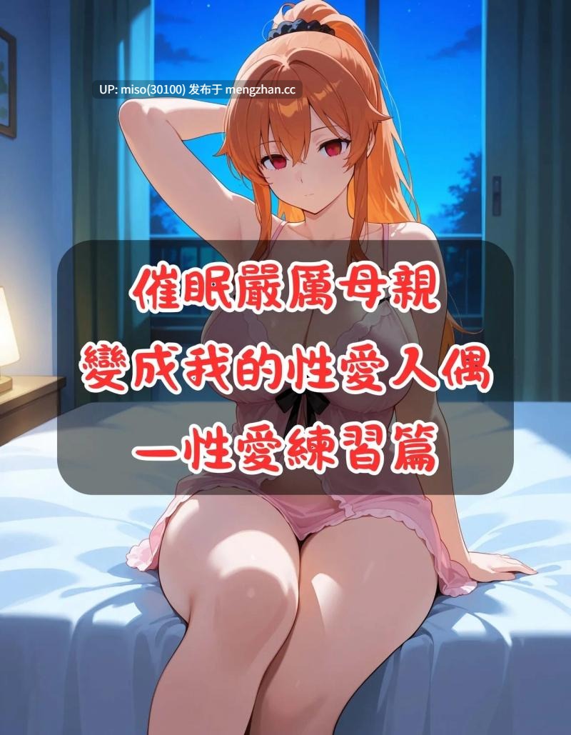 催眠嚴厲母親變成我的性愛人偶01-02