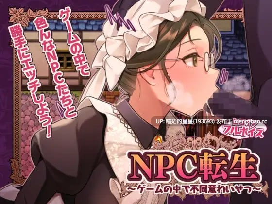 ✅社团名：#芝生ケーキ  ▫️名称：NPC转生～在游戏中的非自愿猥亵～ ▫️原名：NPC転生~ゲームの中で不同意わいせつ~ ▫️版本：———【萌站植入】-第6张图片-萌站
