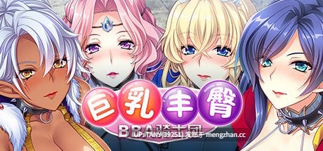 #巨乳丰臀BBA骑士团 #Hot & Steamy Knights   #デカ乳ムチ尻BBA騎士団～歴戦の女騎士も巨根には勝てない!爆乳爆尻牝にエロ酷いことし放題の絶対忠誠ハーレム♪～ 官方中文版