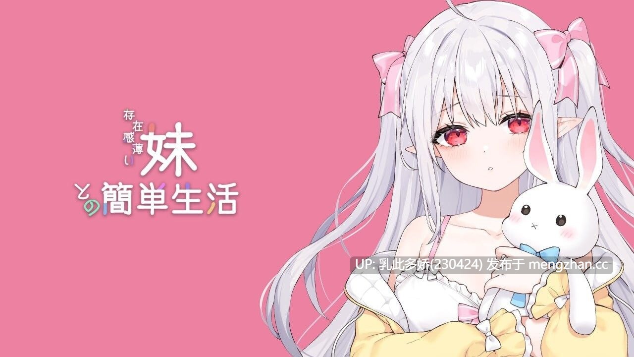 1[日式SLG更新] 和存在感薄弱妹妹一起的简单生活 存在感薄い妹との簡単生活 v0.9C 官方中文版+作弊码 [PC+安卓4.12G]-第8张图片-萌站