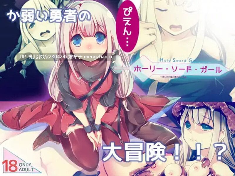 5[日式ARPG汉化] 邪恶小鬼和勇者 ホーリー・ソード・ガール 精翻汉化完整版 [PC769M]