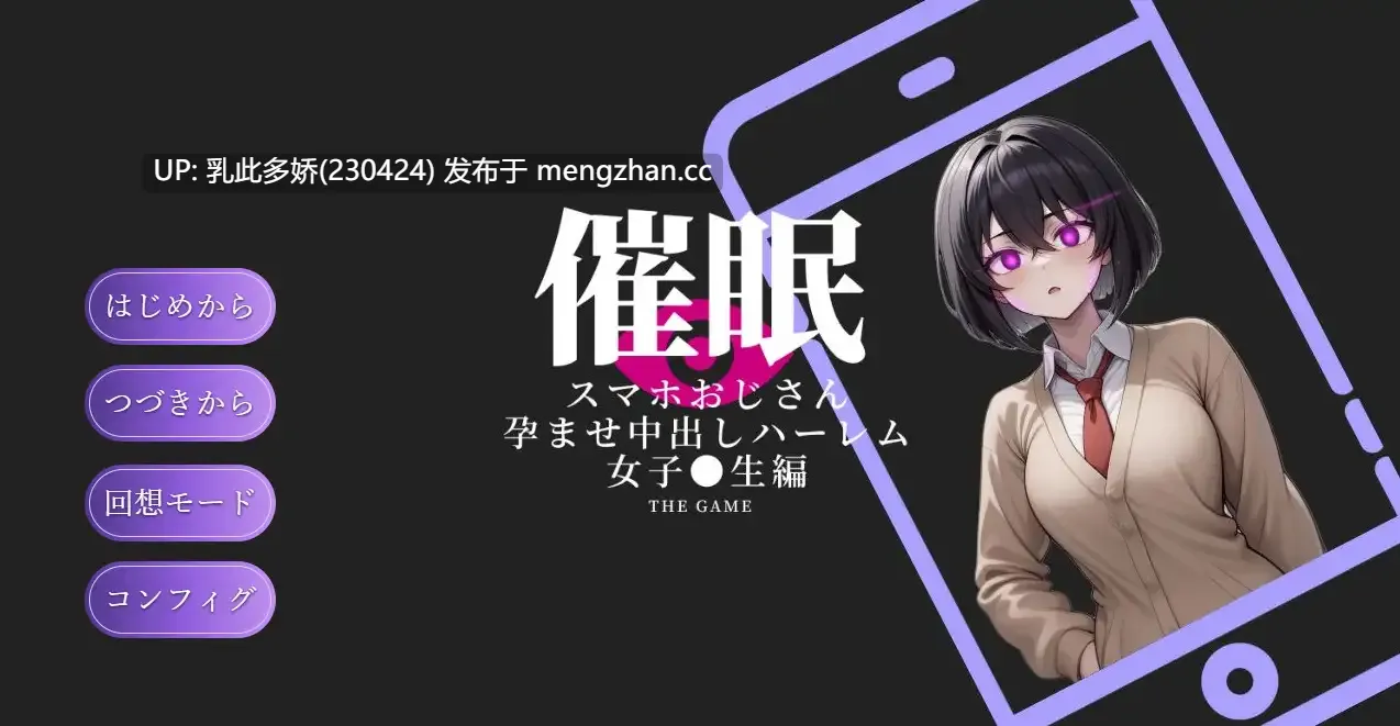 6[SLG动态新汉化新作]催眠手机大叔 ～让其怀孕内射的后宫 催眠スマホおじさん〜孕ませ中出しハーレム 女子〇生編 THE GAME AI汉化版[PC1.34G]-第3张图片-萌站
