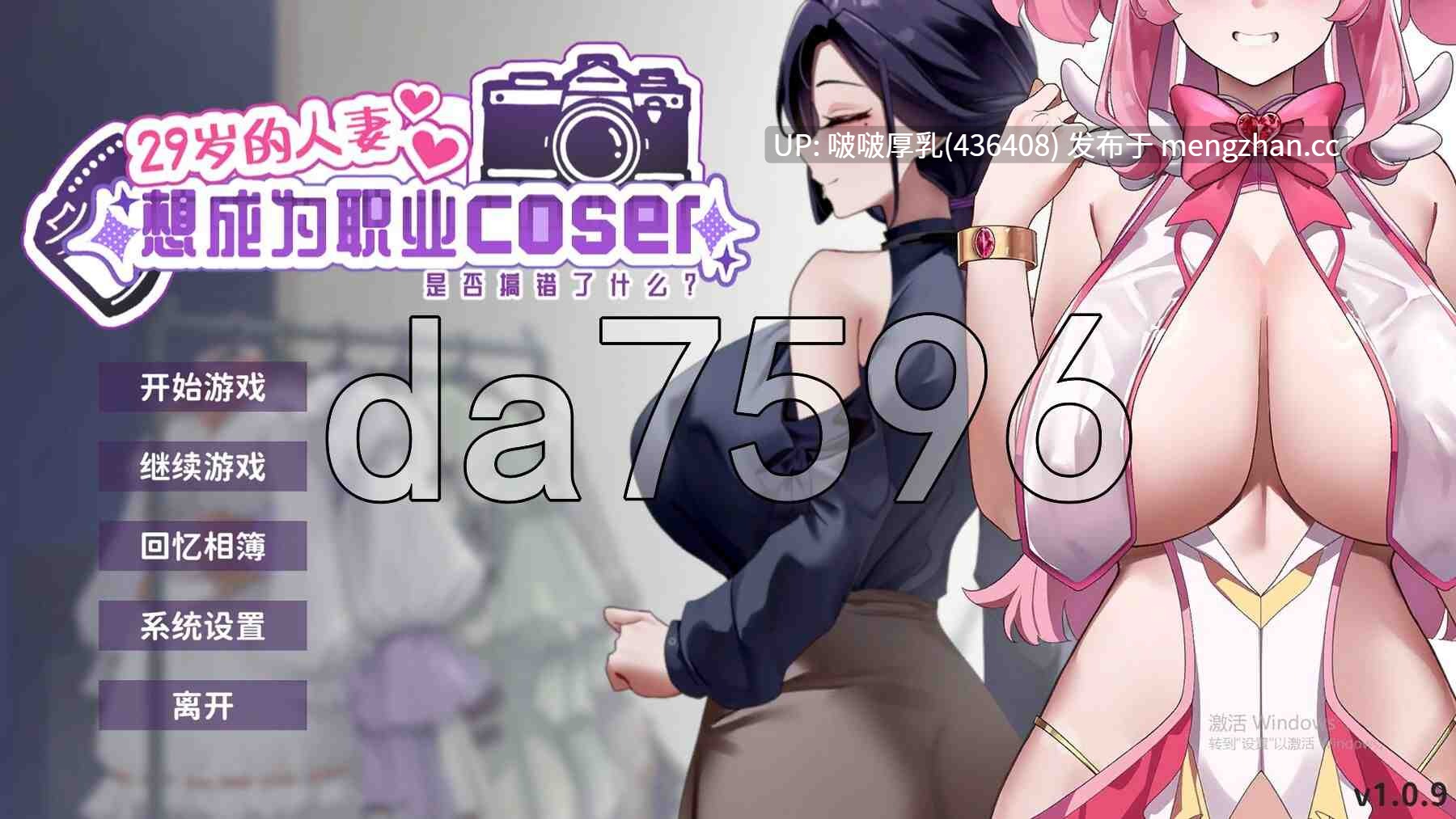 【更新】[SLG/动态/步兵/官中/互动/PC] 29岁的人妻想成为职业coser是否搞错了什么 v1.0.9 