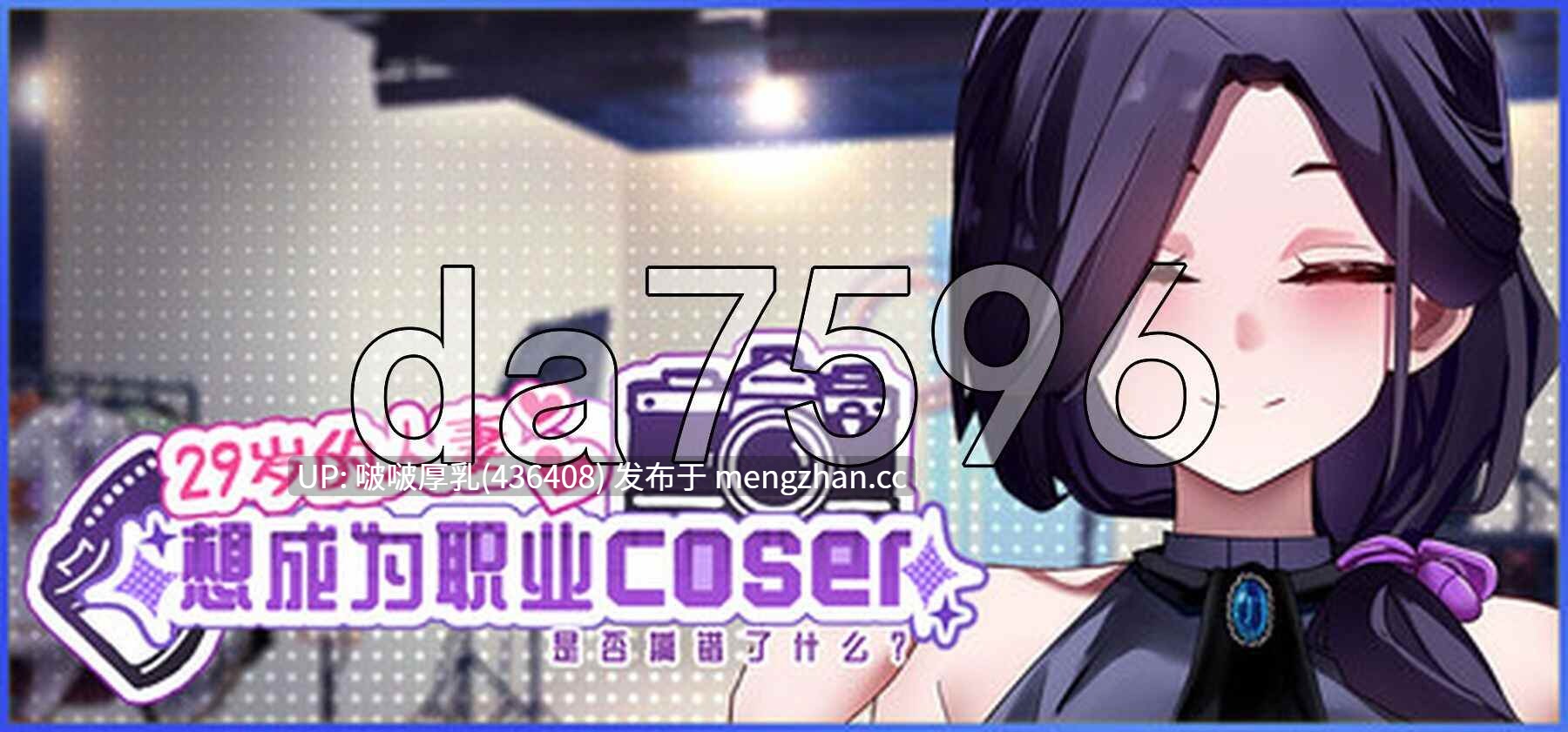 【更新】[SLG/动态/步兵/官中/互动/PC] 29岁的人妻想成为职业coser是否搞错了什么 v1.0.9 -第3张图片-萌站