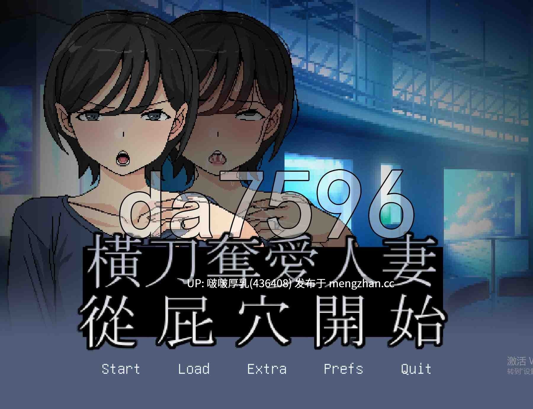【更新】[SLG/官中/PC] 横刀夺爱人妻从屁穴开始  v1.10 