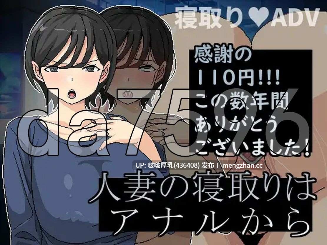 【更新】[SLG/官中/PC] 横刀夺爱人妻从屁穴开始  v1.10 -第5张图片-萌站