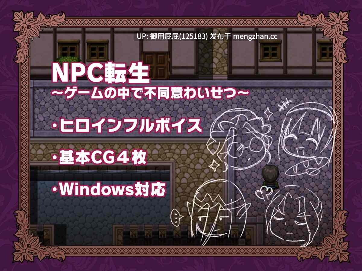 [日式RPG/汉化/新作] NPC转生～在游戏中的非自愿猥亵～ NPC転生~ゲームの中で不同意わいせつ~ v25.11.28 内嵌汉化版+存档 [260M]-第2张图片-萌站