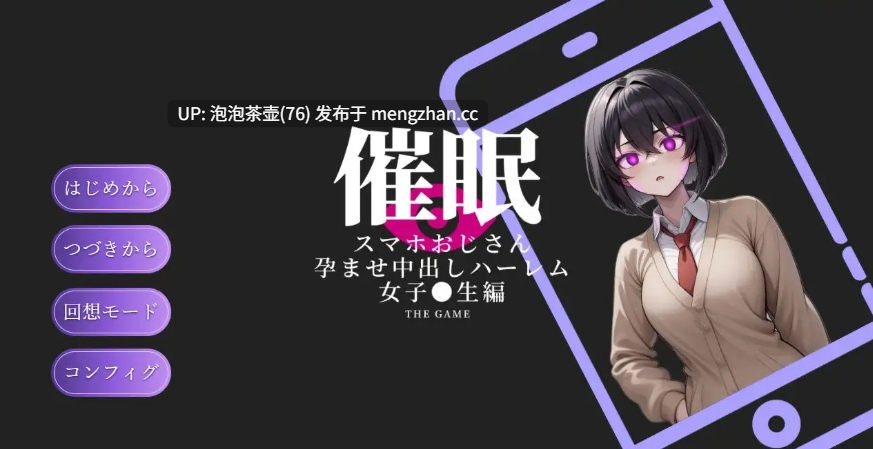 [催眠SLG/新汉化]催眠手机大叔 ～让其怀孕内射的后宫 催眠スマホおじさん〜孕ませ中出しハーレム 女子〇生編 THE GAME AI汉化版-第2张图片-萌站