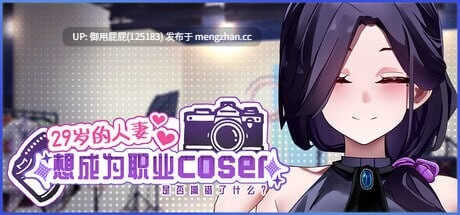 [经营SLG/动态/更新] 29岁的人妻想成为职业coser是否搞错了什么？ My Wife Wants to Be a Professional Cosplayer?! v1.0.9 官中步兵版 正式版 [1.80G]