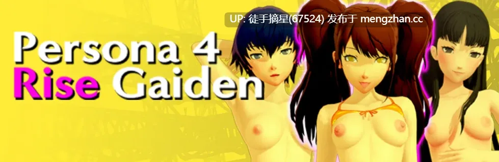 摘星内嵌【日系SLG/AI汉化/NTR】女神异闻录4 理世外传0.6 AI汉化版【PC/6.9G/更新】