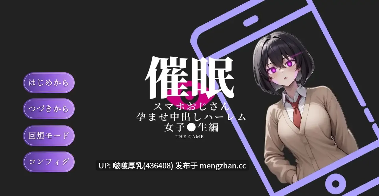 【新作】[SLG/汉化/动态/PC]催眠手机大叔 ～让其怀孕内射的后宫-第3张图片-萌站