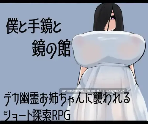 【PC/RPG/AI翻译/丰满/姐姐×正太/巨乳/幽灵】僕と手鏡と鏡の館
