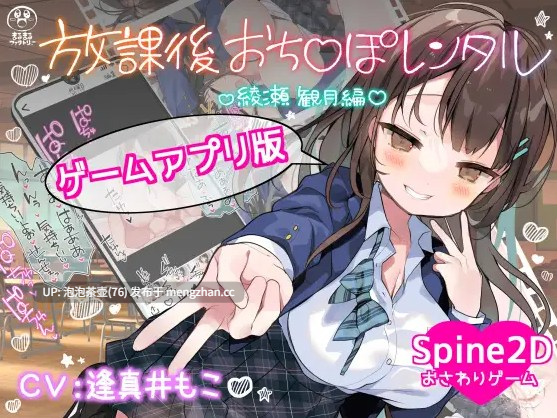  [新作SLG/中文/巨乳JK]放学后出租阴茎 放課後おち〇ぽレンタル 綾瀬観月編 官方中文版[PC+安卓]-第2张图片-萌站