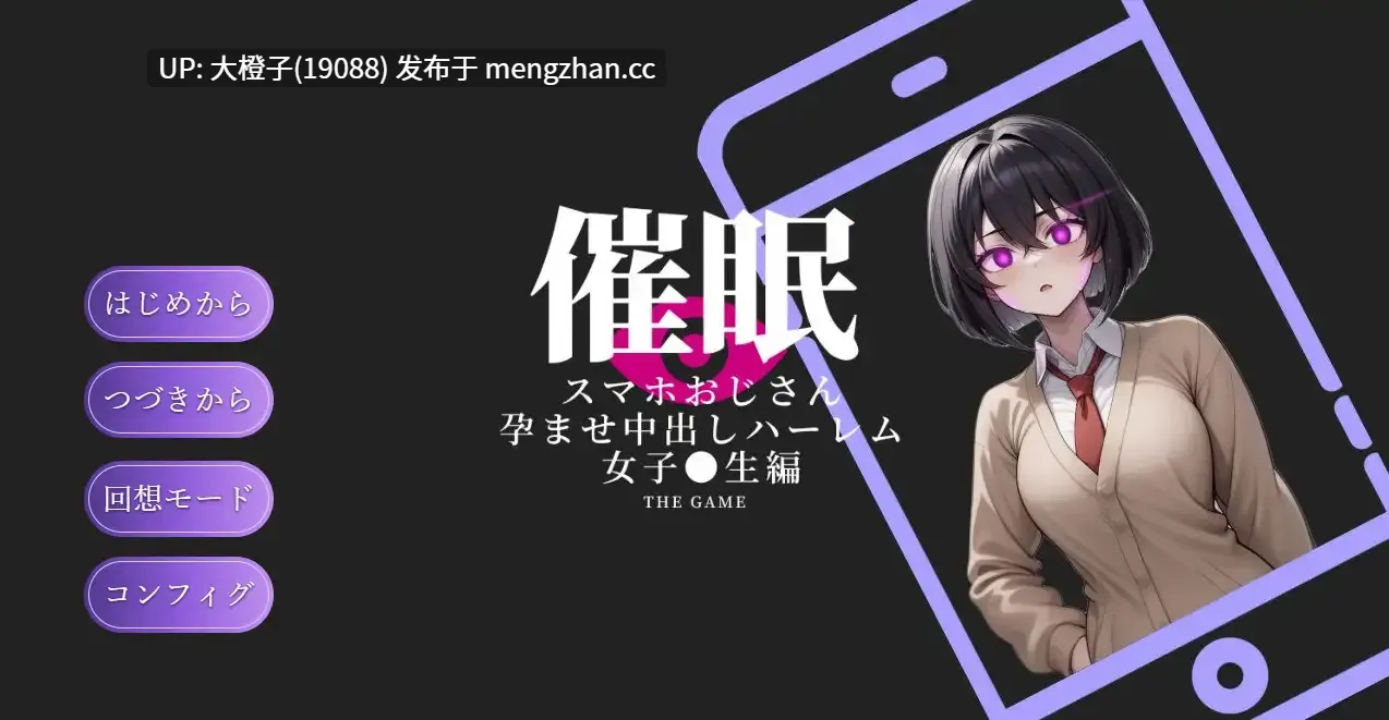 [SLG汉化PC][ピピピ ]催○スマホおじさん〜孕ませ中出しハーレム 女子〇生編 V0I1+全回想存档