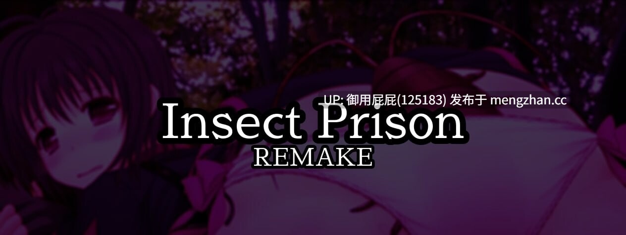 [猎奇SLG/动态/双端/更新] 虫之奸狱 Insect Prison Remake v1.35 PC+安卓 官方中文版 [910M]