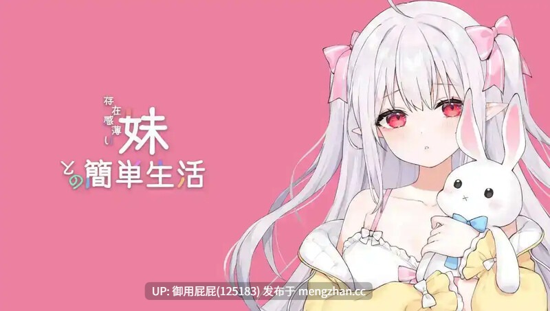 [养成SLG/动态/双端/更新]  和存在感薄弱妹妹一起的简单生活 存在感薄い妹との簡単生活 v0.9C PC+安卓 官方中文版+存档 [4.20G]-第9张图片-萌站