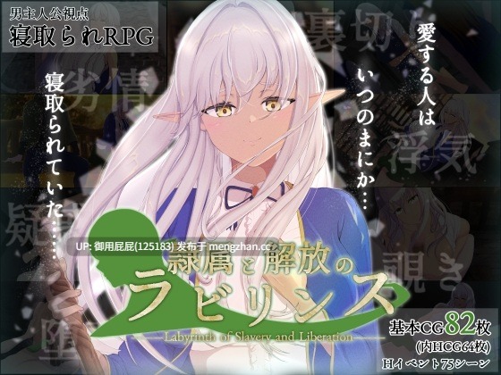 [热门RPG/NTR/更新] 隶属与解放的迷宫 隷属と解放のラビリンス Ver1.40 AI汉化版+全回想存档 [3.50G]