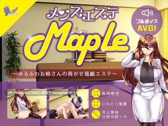[日式ADV/生肉/PC] 男士美容院『Maple』～被温柔大姐姐诱惑并掌控的护理体验 25.11.11更新 [852M]-第4张图片-萌站