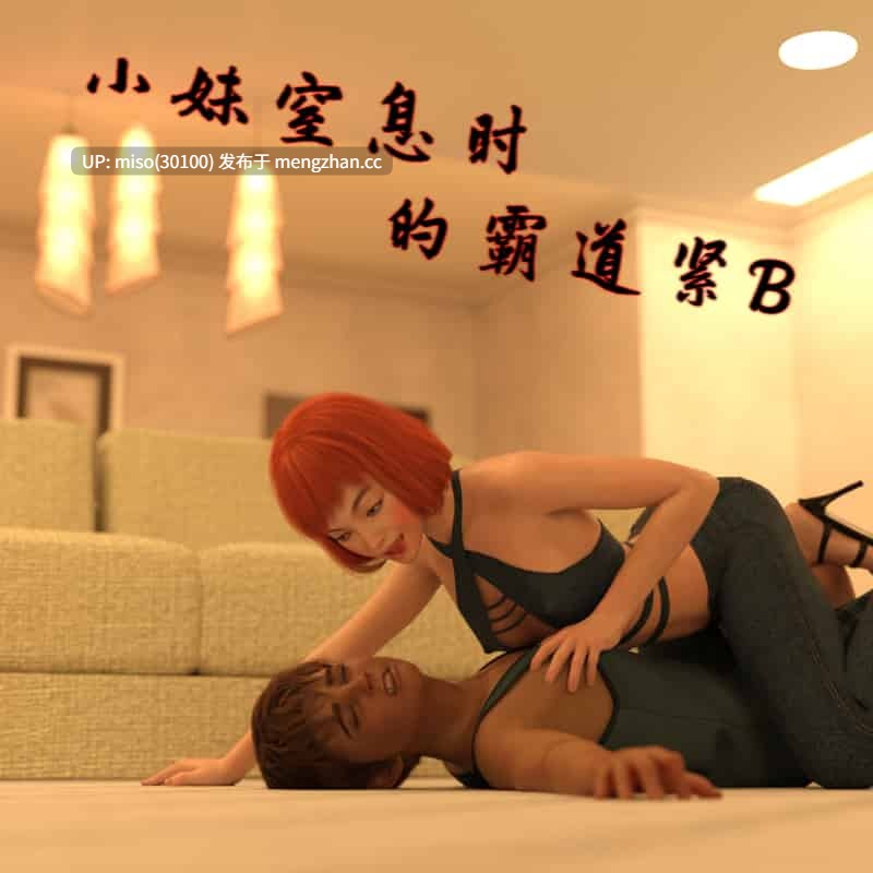 窒息时的紧B快感01-04-第3张图片-萌站