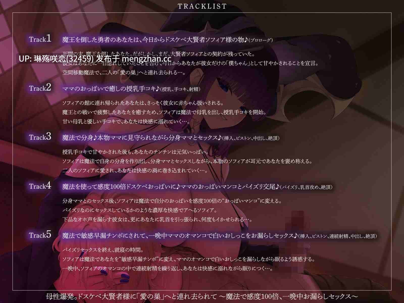 RJ01492896 【简体中文版】母性爆发。被淫乱的大贤者大人带往「爱巢」 ～用魔法将敏感度变为100倍、整夜失禁做爱～(KU100麦克风收录作品)-第3张图片-萌站