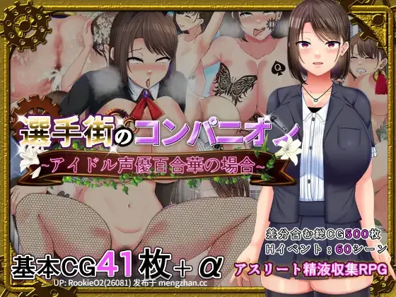[探索RPG/艺人偶像/羞辱/QOS/巨乳/PC] 偶像声优百合华白 選手街 V1.0.2 AI汉化版 23.09.19更新 [3.62G]-第4张图片-萌站