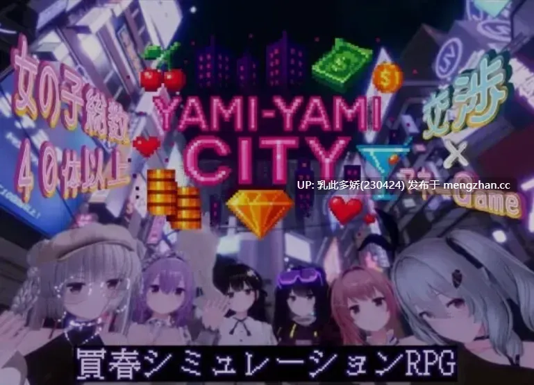 16[日式3D汉化更新] 暗魅之城  Yami-Yami City v1.2.0 精翻汉化版+去码+存档+作弊码[PC8.62G]-第3张图片-萌站