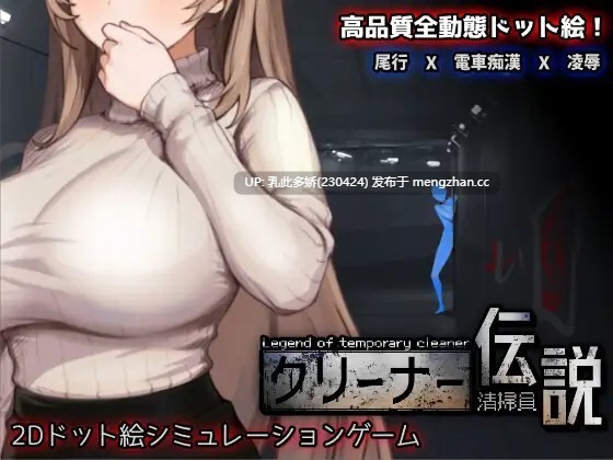 29[SLG动态官中更新] 清洁工传奇 清掃員伝説 V1.11 [PC973M]