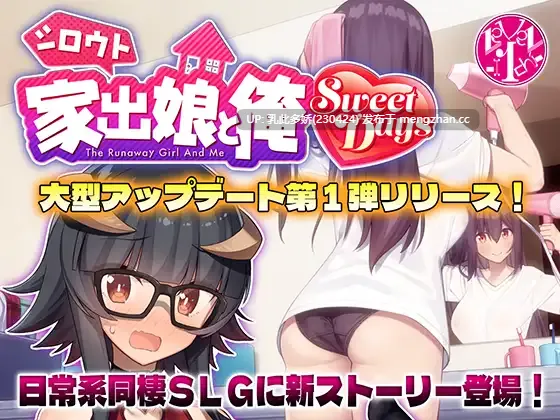 31[SLG动态生肉更新] 离家出走的少女与我 シロウト家出娘と俺 v1.04 [PC1.4G]