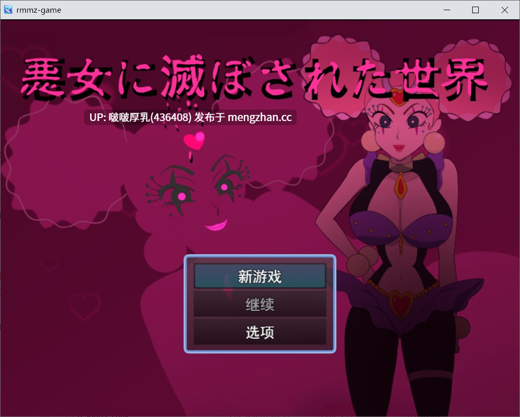 【新作】【RPG/汉化/PC】被恶女毁灭的世界 