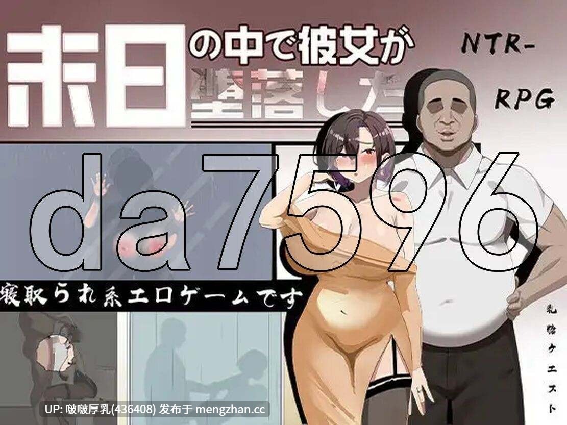 【更新】[RPG/官中/PC] 在末日里堕落的女友  Ver2.06-第9张图片-萌站
