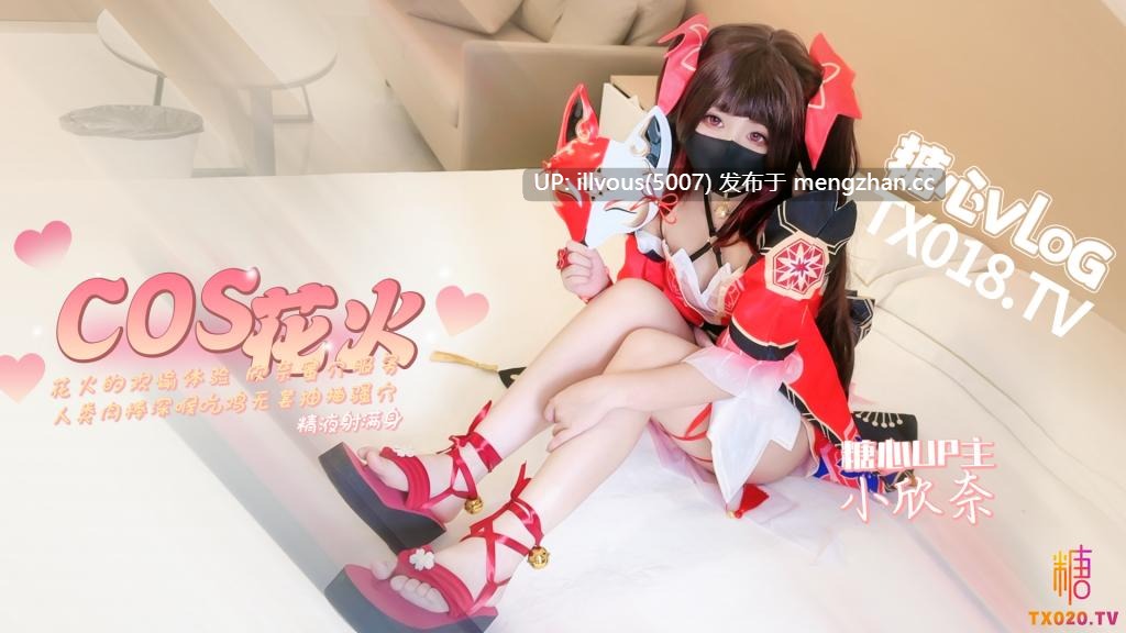 崩坏cos~花火的欢愉体验~欣奈蜜穴服务人类肉棒 #小欣奈 #糖心Vlog