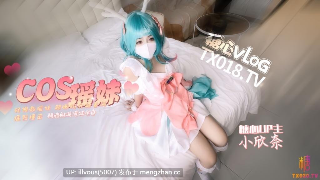 王者荣耀~cos轻调瑶妹~超嫩粉穴被塞满猛烈撞击~精液射满瑶妹全身 小欣奈 #糖心Vlog