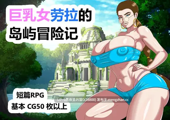 【PC/RPG/官中】巨乳女劳拉的岛屿冒险记
