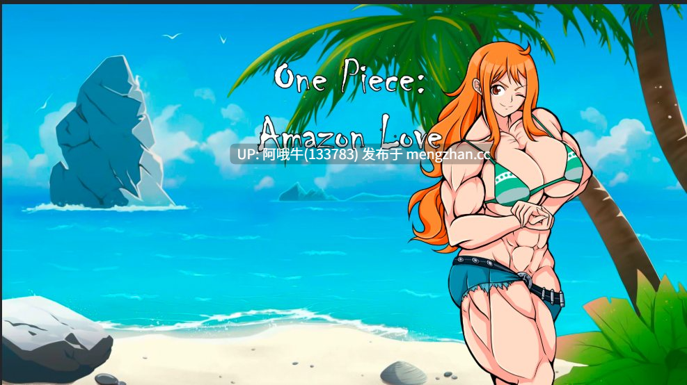 【2D/AICG/同人恶搞/PC机翻/安卓生肉/萌站内植】海贼王：亚马逊之爱 One Piece Amazon Love  v0.3 [515M]【序号5426】-第5张图片-萌站